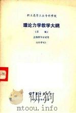 理论力学教学大纲（草案）  土建类专业试用（1983 PDF版）
