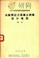 公路预应力混凝土桥梁设计规范（1979 PDF版）