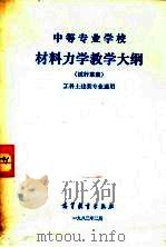 中等专业学校材料力学教学大纲  试行草案（1982 PDF版）