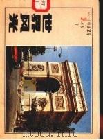 世界风光 1984 PDF电子版封面 8081·13875 上海画报社编辑