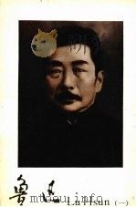 鲁迅 1 1978 PDF电子版封面 8068·669 鲁迅博物馆编