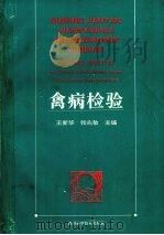 禽病检验 1996 PDF电子版封面 7536432674 王新华,张兆敏主编