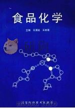 食品化学 1996 PDF电子版封面 7534919444 王清连,王林嵩主编