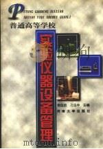 普通高等学校实验仪器设备管理（1999 PDF版）
