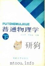普通物理学 下 1988 PDF电子版封面 7563400958 焦亚峰,尹继祖主编