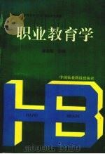 职业教育学 1995 PDF电子版封面 7801190491 郝庭智主编