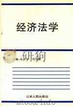 经济法学 1997 PDF电子版封面 7214015463 杨文华等编