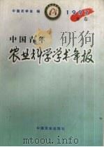 中国青年农业科学学术年报 1997 B卷（1997 PDF版）