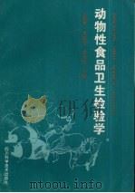 动物性食品卫生检验学（1998 PDF版）