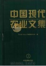 中国现代农业文集 1997 PDF电子版封面 7506806975 《科教兴国丛书》编辑委员会编