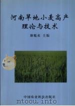 河南旱地小麦高产理论与技术（1999 PDF版）