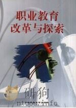 职业教育改革与探索 世行贷款职教项目留学回国人员论文选编 1998 PDF电子版封面 7810560557 教育部外资贷款办公室