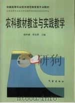 农科教材教法与实践教学（1998 PDF版）