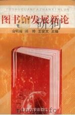 图书馆发展新论（1998 PDF版）