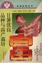 甘薯优良品种与高产栽培（1998 PDF版）