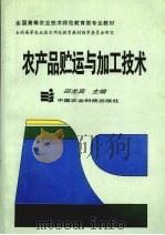农产品贮运与加工技术（1998 PDF版）