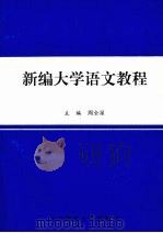 新编大学语文教程 1999 PDF电子版封面 7810650793 周全星主编