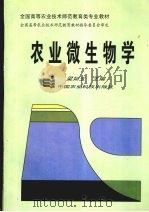 农业微生物学（1997 PDF版）