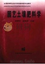园艺土壤肥料学（1999 PDF版）