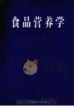 食品营养学 1999 PDF电子版封面 7801192351 王俊东编著
