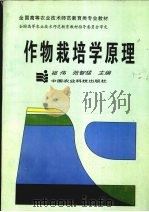 作物栽培学原理 1997 PDF电子版封面 7801193970 祖伟,张智猛主编