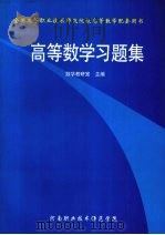 高等数学习题集 1959 PDF电子版封面 7300033830 数学教研室主编