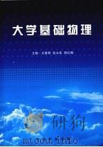 大学基础物理（ PDF版）