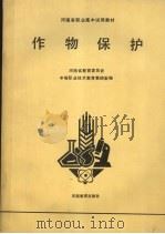 作物保护（1990 PDF版）