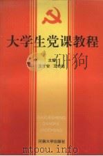 大学生党课教程（1993 PDF版）