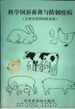 科学饲养畜禽与防制疫病(合理应用饲料添加剂) 1993 PDF电子版封面 韩荫南著