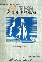 大学生导读教程（1994 PDF版）
