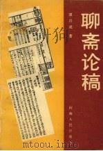 聊斋论稿（1994 PDF版）