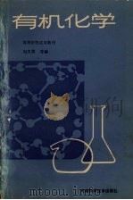 有机化学 1989 PDF电子版封面 7534904234 刘凤楼主编