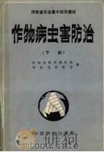 作物病虫害防治  下（1986 PDF版）