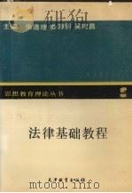 法律基础教程 1991 PDF电子版封面 7530913212 张道理等主编