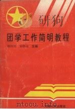 团学工作简明教程（1992 PDF版）