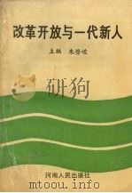 改革开放与一代新人（1989 PDF版）
