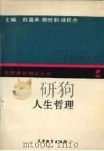 人生哲理 1991 PDF电子版封面 7530913182 赵富来,颜世鹤,徐民杰主编