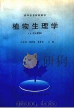 植物生理学  上  理论教程（1996 PDF版）