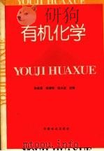 有机化学 1995 PDF电子版封面 7109037037 朱兆富等主编