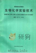 生物化学实验技术（1994 PDF版）