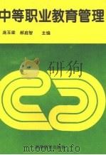 中等职业教育管理（1994 PDF版）