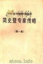 河南省作物科学技术简史暨专家传略 第1集 1995 PDF电子版封面 河南省作物学会编