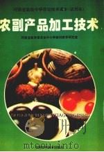 农副产品加工技术（1995 PDF版）