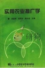 实用农业推广学 1995 PDF电子版封面 7801190327 吴国梁等主编