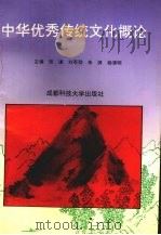 中华优秀传统文化概论 1995 PDF电子版封面 7561628234 张谦等主编