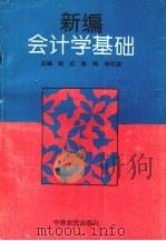 新编会计学基础 1995 PDF电子版封面 7805387869 陈鸣,李可淑等主编