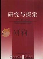 研究与探索 1984-2004 河南省教育科学研究所建所20周年纪念 PDF电子版封面