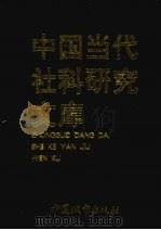 中国当代社科研究文库  下（1998 PDF版）