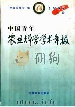 中国青年农业科学学术年报 1997 A卷   1997  PDF电子版封面  7109050734  中国农学会编 